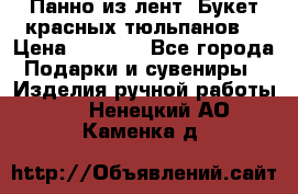 Панно из лент “Букет красных тюльпанов“ › Цена ­ 2 500 - Все города Подарки и сувениры » Изделия ручной работы   . Ненецкий АО,Каменка д.